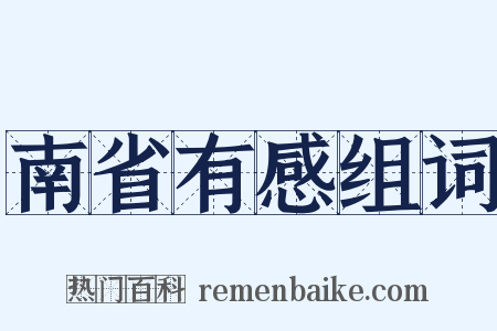 南省有感组词是什么意思的图片